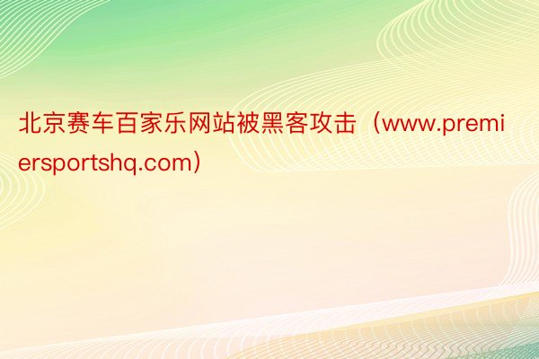 北京赛车百家乐网站被黑客攻击（www.premiersportshq.com）