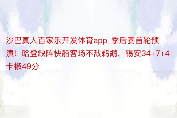 沙巴真人百家乐开发体育app_季后赛首轮预演！哈登缺阵快船客场不敌鹈鹕，锡安34+7+4卡椒49分