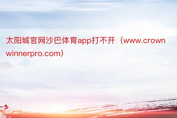 太阳城官网沙巴体育app打不开（www.crownwinnerpro.com）