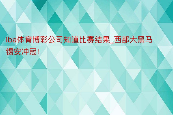 iba体育博彩公司知道比赛结果_西部大黑马锡安冲冠！