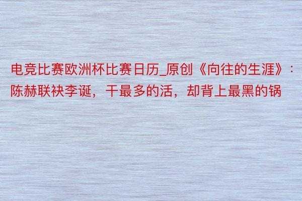 电竞比赛欧洲杯比赛日历_原创《向往的生涯》：陈赫联袂李诞，干最多的活，却背上最黑的锅