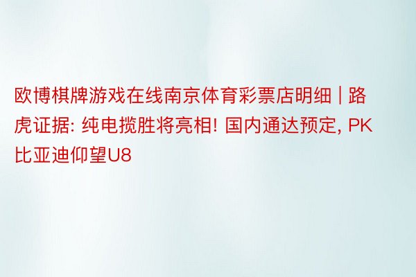 欧博棋牌游戏在线南京体育彩票店明细 | 路虎证据: 纯电揽胜将亮相! 国内通达预定, PK比亚迪仰望U8