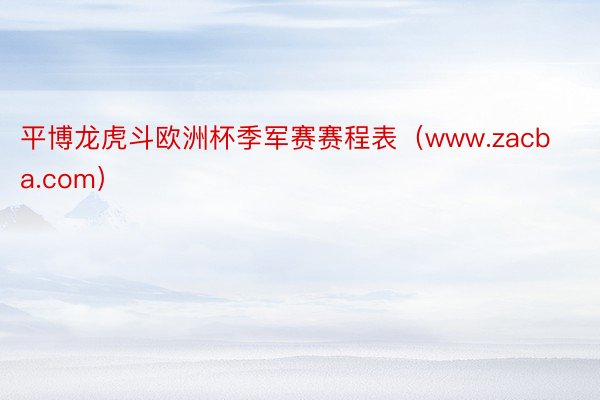 平博龙虎斗欧洲杯季军赛赛程表（www.zacba.com）