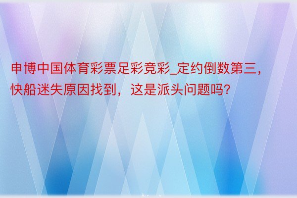 申博中国体育彩票足彩竞彩_定约倒数第三，快船迷失原因找到，这是派头问题吗？