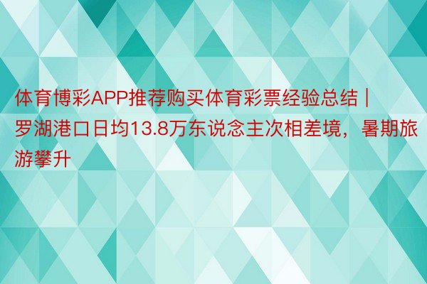 体育博彩APP推荐购买体育彩票经验总结 | 罗湖港口日均13.8万东说念主次相差境，暑期旅游攀升