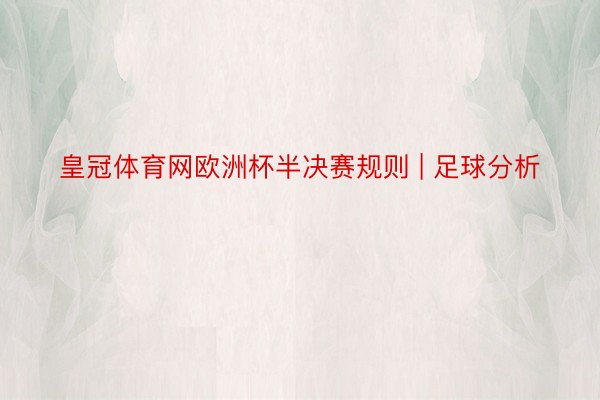 皇冠体育网欧洲杯半决赛规则 | 足球分析