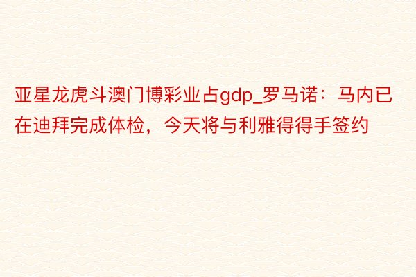 亚星龙虎斗澳门博彩业占gdp_罗马诺：马内已在迪拜完成体检，今天将与利雅得得手签约