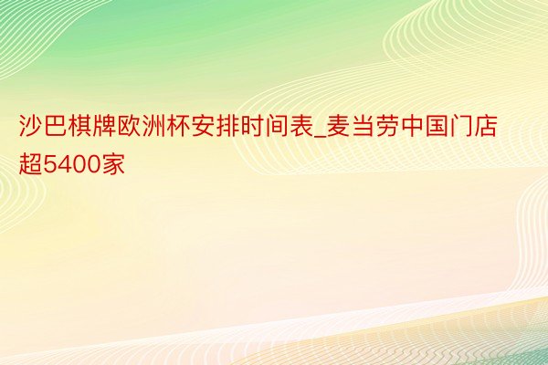 沙巴棋牌欧洲杯安排时间表_麦当劳中国门店超5400家