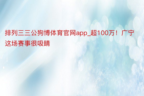 排列三三公狗博体育官网app_超100万！广宁这场赛事很吸睛