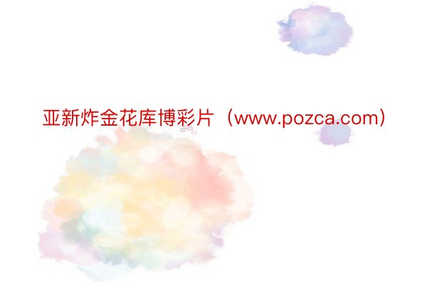 亚新炸金花库博彩片（www.pozca.com）