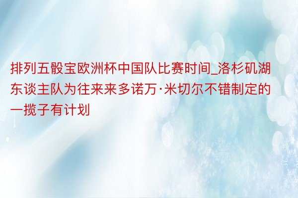 排列五骰宝欧洲杯中国队比赛时间_洛杉矶湖东谈主队为往来来多诺万·米切尔不错制定的一揽子有计划