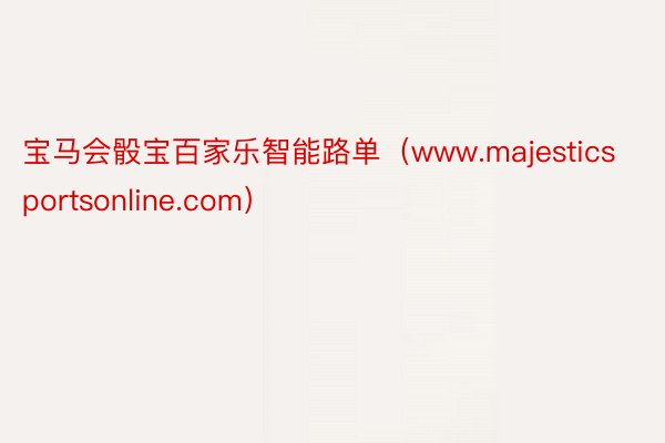 宝马会骰宝百家乐智能路单（www.majesticsportsonline.com）