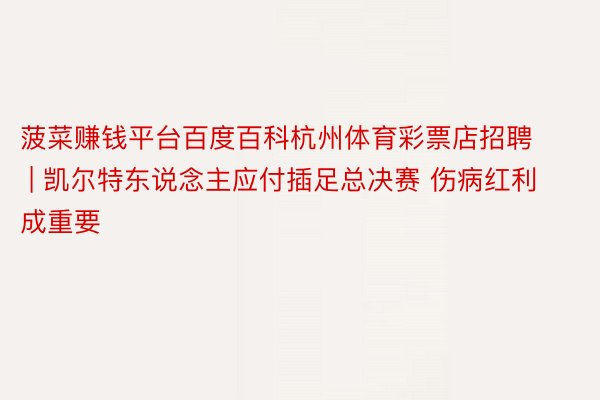 菠菜赚钱平台百度百科杭州体育彩票店招聘 | 凯尔特东说念主应付插足总决赛 伤病红利成重要